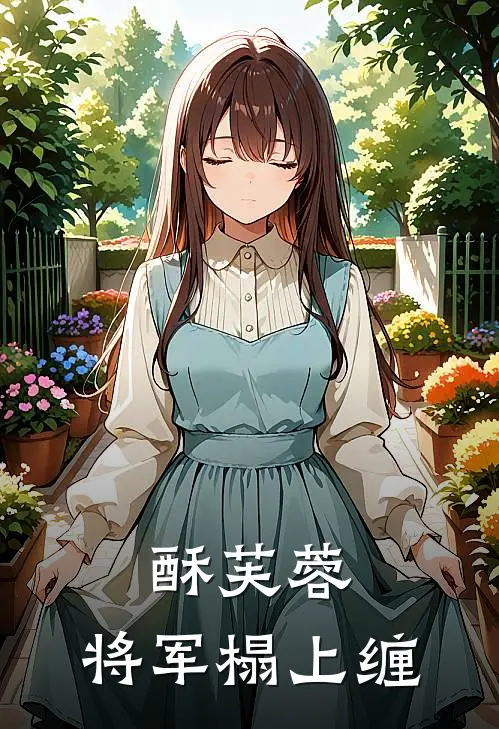 酥芙蓉：将军榻上缠