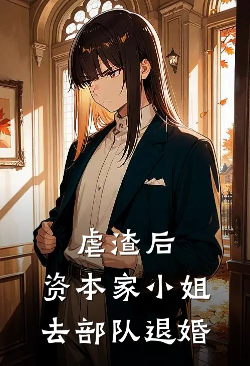 虐渣后，资本家小姐去部队退婚江晚江娇娇全本免费在线阅读_江晚江娇娇全文阅读