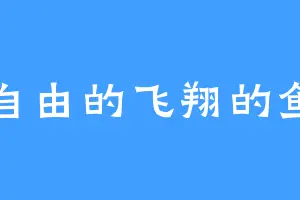 自由的飞翔的鱼