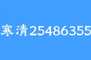 寒清25486355