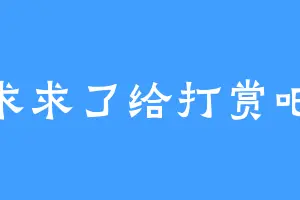 求求了给打赏吧