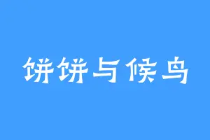 饼饼与候鸟