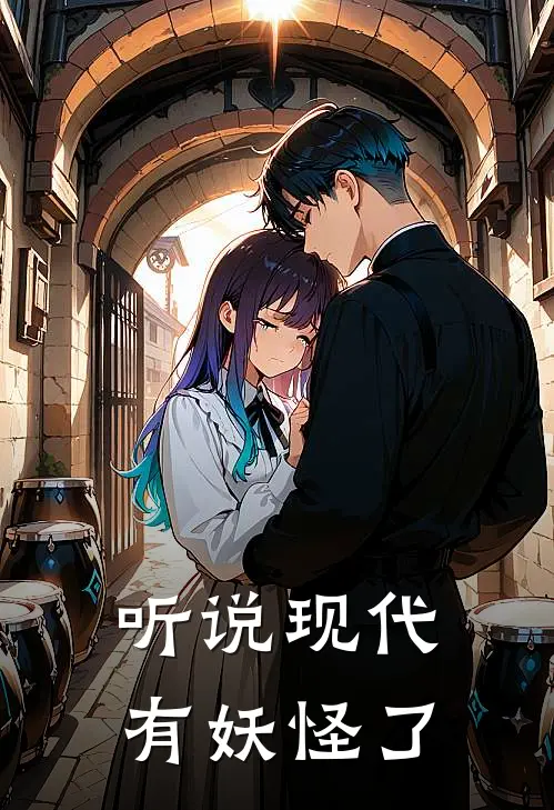 听说现代有妖怪了