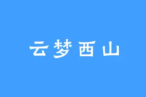 云梦西山