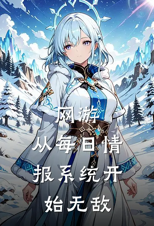 网游：从每日情报系统开始无敌(江林徐丽)在线免费小说_免费阅读全文网游：从每日情报系统开始无敌(江林徐丽)