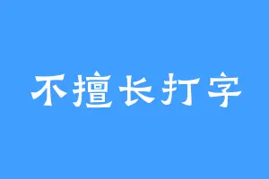 不擅长打字