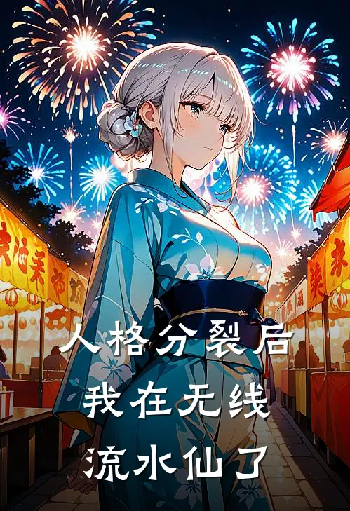 人格分裂后，我在无线流水仙了