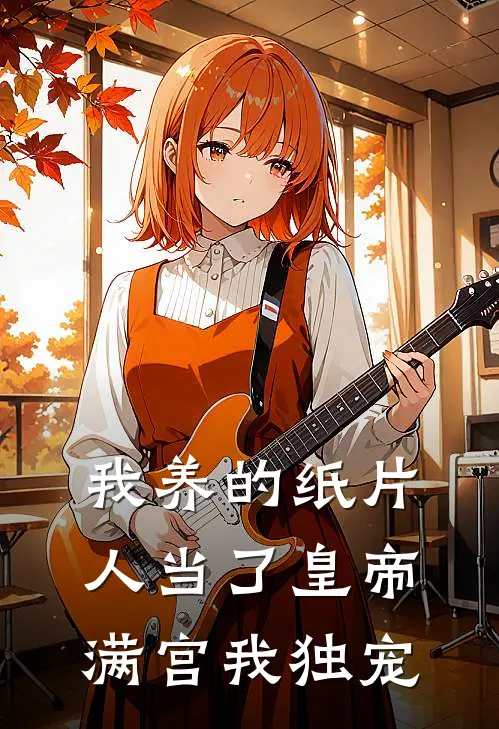 我养的纸片人当了皇帝满宫我独宠裴怀瑾褚烟烟全本完结小说_最新章节列表我养的纸片人当了皇帝满宫我独宠(裴怀瑾褚烟烟)