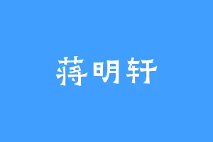 蒋明轩