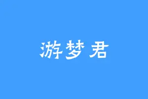 游梦君