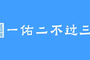 栯一佑二不过三