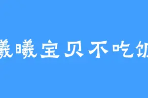 曦曦宝贝不吃饭
