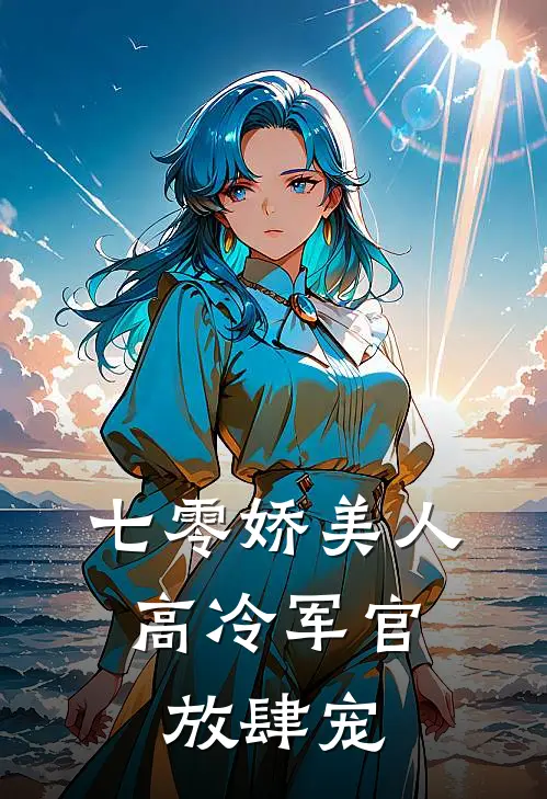 七零娇美人，高冷军官放肆宠(陈麦冬陈扬)已完结小说_七零娇美人，高冷军官放肆宠(陈麦冬陈扬)小说免费在线阅读