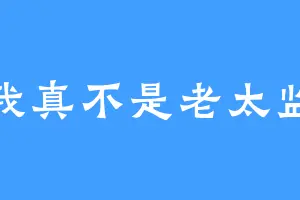 我真不是老太监