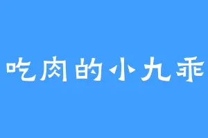 爱吃肉的小九乖乖