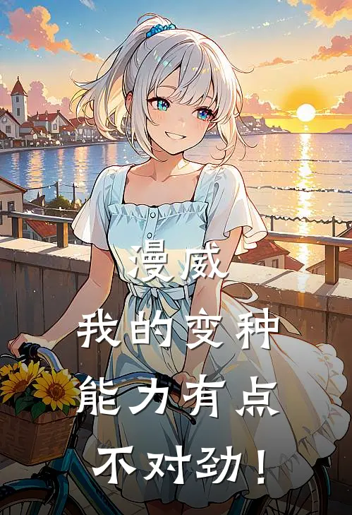 漫威：我的变种能力有点不对劲！