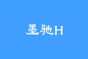 墨驰H