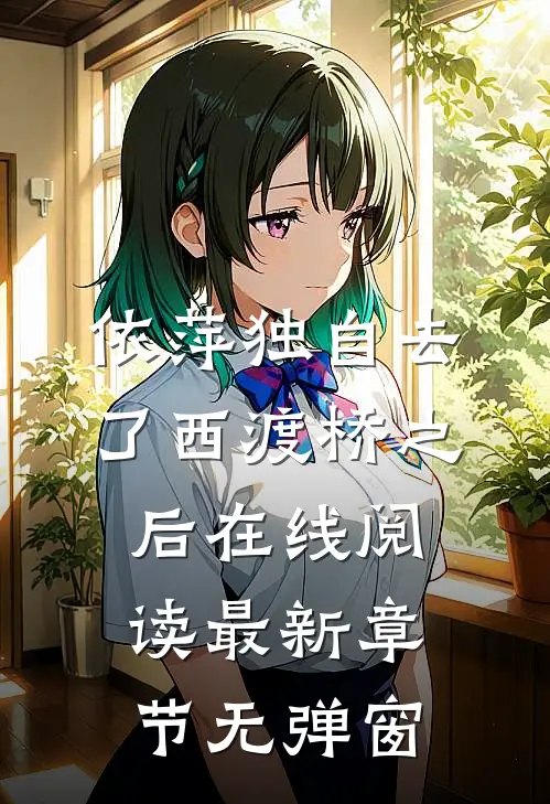 依萍独自去了西渡桥之后在线阅读 最新章节 无弹窗