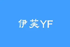 伊芙YF