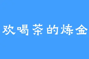 最喜欢喝茶的炼金术士