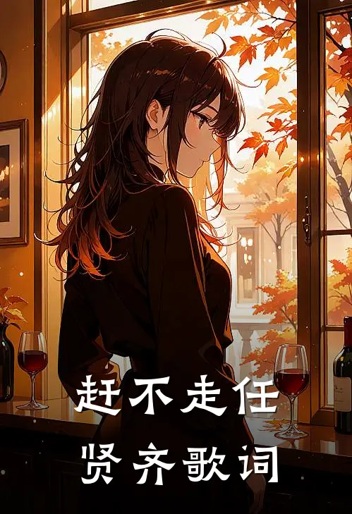 赶不走任贤齐歌词