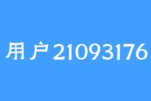 用户21093176