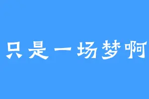 只是一场梦啊