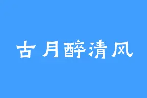 古月醉清风