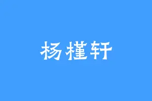 杨槿轩