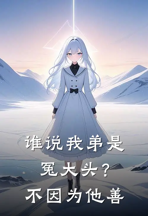 谁说我弟是冤大头？不，因为他善