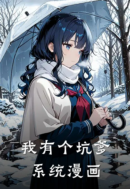 我有个坑爹系统漫画