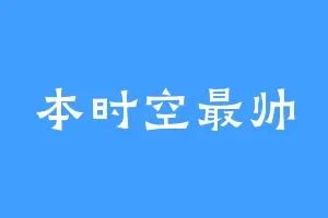 本时空最帅