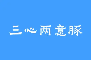 三心两意豚