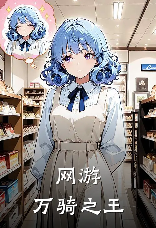 网游：万骑之王（陈默阿尔汗）完整版小说阅读_网游：万骑之王全文免费阅读（陈默阿尔汗）