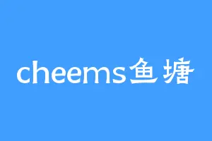 cheems鱼塘
