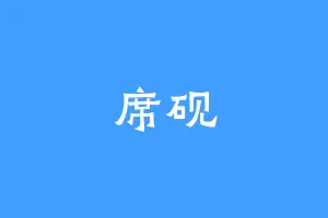 席砚