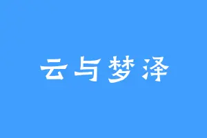 云与梦泽