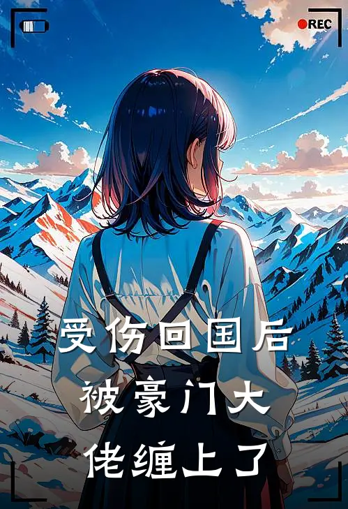 受伤回国后被豪门大佬缠上了沈辞允傅沉舟完本热门小说_完本小说免费受伤回国后被豪门大佬缠上了(沈辞允傅沉舟)