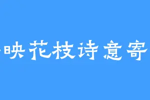 静影映花枝诗意寄幽怀