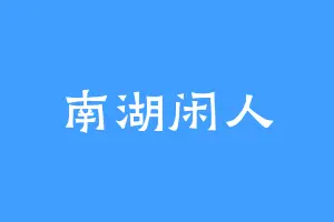 南湖闲人
