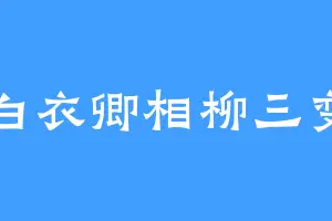 白衣卿相柳三变