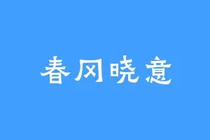 春冈晓意
