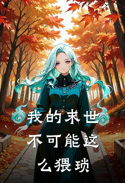 我的末世不可能这么猥琐