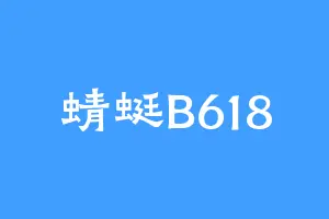 蜻蜓B618