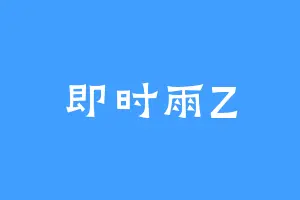 即时雨Z