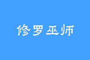 修罗巫师