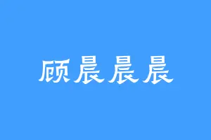 顾晨晨晨