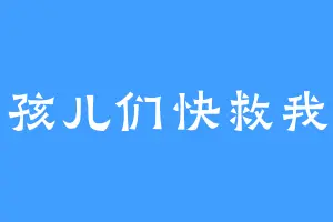 孩儿们快救我
