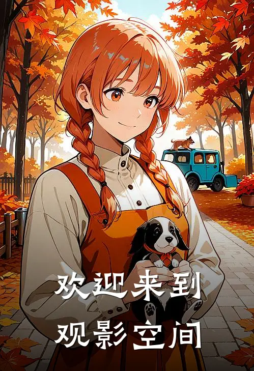 欢迎来到观影空间