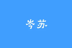 岑苏
